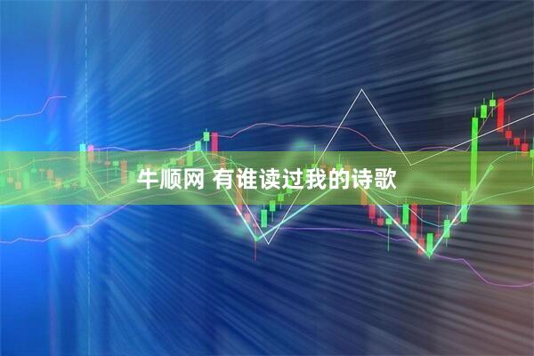 牛顺网 有谁读过我的诗歌